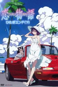恋物語 第二巻／ひたぎエンド（下）（通常版） [DVD]