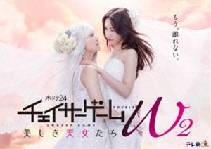 チェイサーゲームW2 美しき天女たち DVD-BOX [DVD]