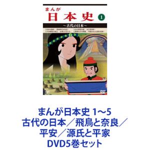 まんが日本史 1～5 古代の日本／飛鳥と奈良／平安／源氏と平家 [DVD5巻セット]｜ぐるぐる王国　店
