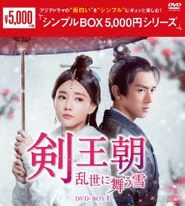 剣王朝〜乱世に舞う雪〜 DVD-BOX1＜シンプルBOX 5，000円シリーズ＞ [DVD]画像