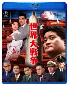 世界大戦争 Blu-ray [Blu-ray]画像