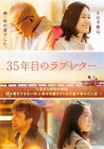 35年目のラブレター 通常版 [Blu-ray]