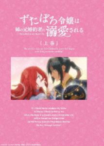 ずたぼろ令嬢は姉の元婚約者に溺愛される Blu-ray 上巻 [Blu-ray]｜ぐるぐる王国　店