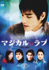 マジカル・ラブ～愛情大魔呪～ DVD-BOX2 [DVD]