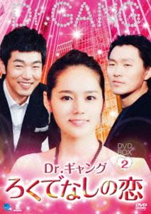Dr.ギャング～ろくでなしの恋～ DVD-BOX 2 [DVD]