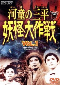 河童の三平 妖怪大作戦 VOL.1 [DVD]画像