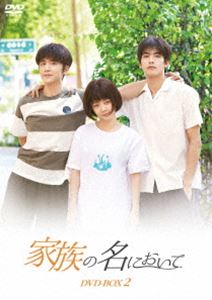 家族の名において DVD-BOX2 [DVD]｜ぐるぐる王国　店