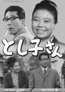 昭和の名作ライブラリー 第42集 とし子さん コレクターズDVD＜HDリマスター版＞ [DVD]