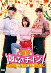 最高のチキン～夢を叶える恋の味～ DVD-BOX1 [DVD] 9,759円