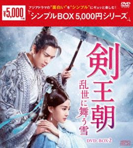 剣王朝〜乱世に舞う雪〜 DVD-BOX2＜シンプルBOX 5，000円シリーズ＞ [DVD]画像