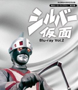 放送開始45周年記念企画 甦るヒーローライブラリー 第24集 シルバー仮面 Blu-ray Vol.2 [Blu-ray]