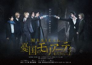 ミュージカル「憂国のモリアーティ」DVD [DVD]
