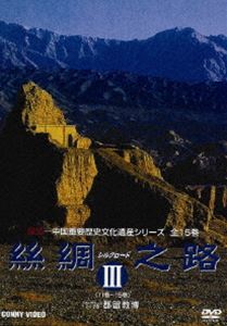 シルクロード III DVD-BOX [DVD] 6,519円