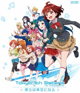 Tokyo 7th シスターズ-僕らは青空になる- 豪華版（初回生産限定） [Blu-ray]｜ぐるぐる王国　店