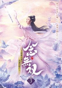 念無双～刹那の想い、永遠の誓い～III [DVD]