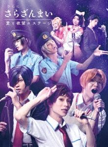 さらに「さらざんまい」～愛と欲望のステージ～（完全生産限定版） [DVD]
