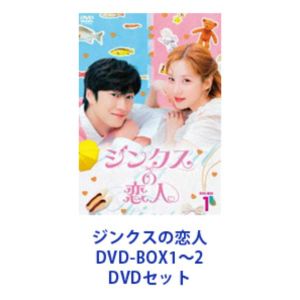 ジンクスの恋人 DVD-BOX1～2 [DVDセット]｜ぐるぐる王国　店