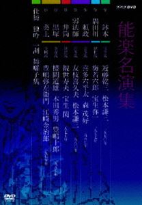能楽名演集 DVD-BOX [DVD] 18,236円