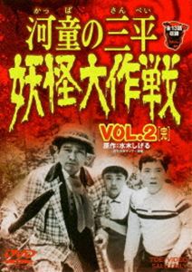 河童の三平 妖怪大作戦 VOL.2 [DVD]画像