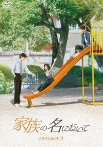 家族の名において DVD-BOX3 [DVD]｜ぐるぐる王国　店