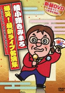 楽天市場】DVD 綾小路きみまろ 爆笑 最新ライブ名演集 TEBE-35123 新