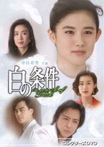 白の条件 コレクターズDVD [DVD]｜ぐるぐる王国　店