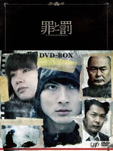 罪と罰 A Falsified Romance DVD-BOX [DVD]