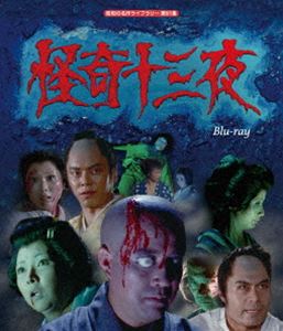 怪奇十三夜 Blu-ray【昭和の名作ライブラリー 第91集】 [Blu-ray]