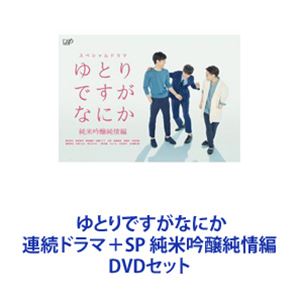 ゆとりですがなにか 連続ドラマ＋SP 純米吟醸純情編 [DVDセット]｜ぐるぐる王国　店