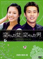 変わった女、変わった男 DVD-BOX 3 [DVD] 8,757円