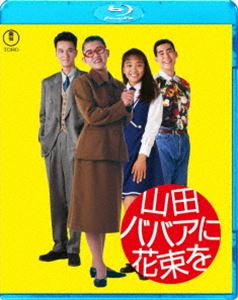 山田ババアに花束を [Blu-ray]