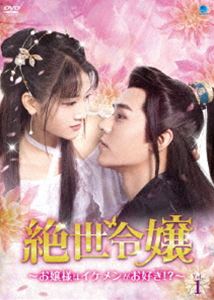 絶世令嬢 ～お嬢様はイケメンがお好き!?～ DVD-BOX [DVD]｜ぐるぐる王国　店