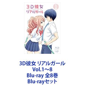 3d彼女 ガール 全8巻 Blu Ray Vol 1 8