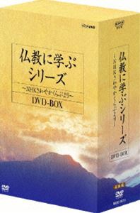 仏教に学ぶシリーズ～NHKさわやかくらぶより～ DVD-BOX [DVD] 10,446円
