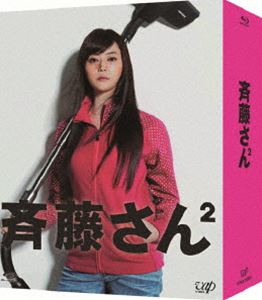 斉藤さん2 Blu-ray BOX [Blu-ray]｜ぐるぐる王国　店