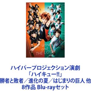 ハイパープロジェクション演劇「ハイキュー!!」勝者と敗者／進化の夏／はじまりの巨人 他 8作品 [Blu-rayセット] 42,966円