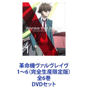 革命機ヴァルヴレイヴ 1～6（完全生産限定版）全6巻 [DVDセット]｜ぐるぐる王国　店 22,481円