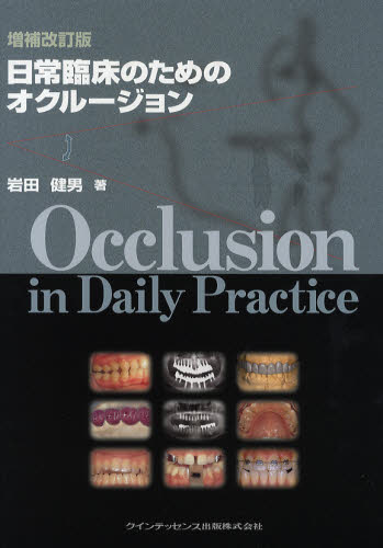 メール便不可 日常臨床のためのオクルージョン 歯学