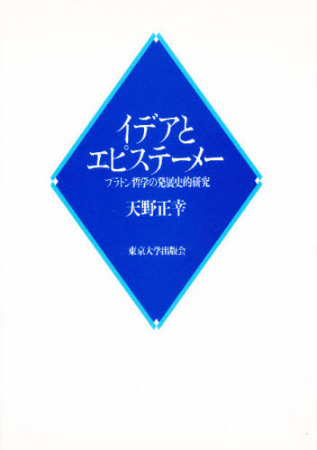 海外最新 その他 プラトン哲学の発展史的研究 イデアとエピステーメー Baishitong Wisedu Com
