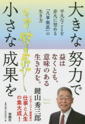 大きな努力で小さな成果を 平凡なことを非凡に努める 凡事徹底 の生き方 Kermobile Com