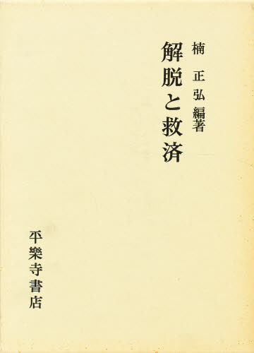 安い 解脱と救済 ぐるぐる王国 店 超特価激安 Buildingboys Com Au