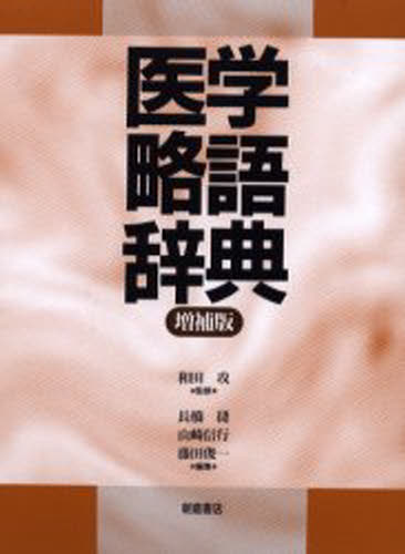 楽天市場】新暮らしの医学用語辞典ポルトガル語・日本語 日本語