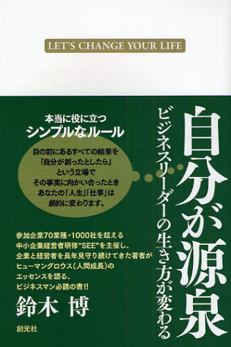 楽天市場 自分が源泉 ビジネスリーダーの生き方が変わる Let S Change Your Life ぐるぐる王国 楽天市場店