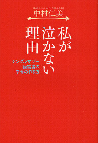 私が泣かない理由 シングルマザー経営者の幸せの作り方 Educaps Com Br
