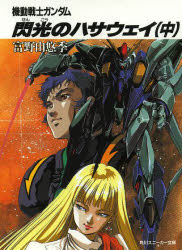 楽天市場】機動戦士ガンダム閃光のハサウェイ 7週目入場者特典 美樹本