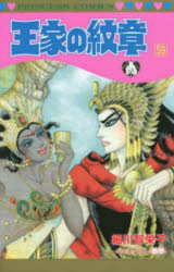楽天市場】【特典付き】王家の紋章 70 : 書泉オンライン楽天市場店