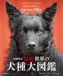 最新世界の犬種大図鑑 原産国に受け継がれた犬種の姿形430種 送料無料 返品のページをご確認ください出版社名誠文 Diasaonline Com