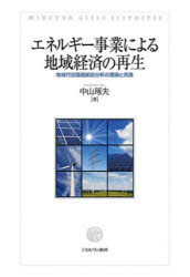 エネルギー事業による地域経済の再生 地域付加価値創造分析の理論と実践 送料無料 再選した尾車親方 研究は大学倫理委員会の Diasaonline Com