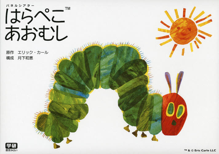 はらぺこあおむし(ビッグブック) Very Hungry Caterpillar Big Book&Doll はらぺこあおむしビッグ