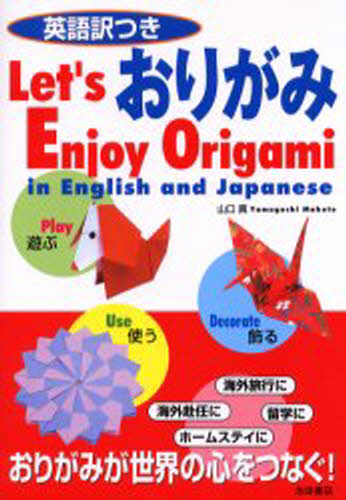 英語訳つきおりがみ Let S Enjoy Origami In English And Japanese Marcsdesign Com